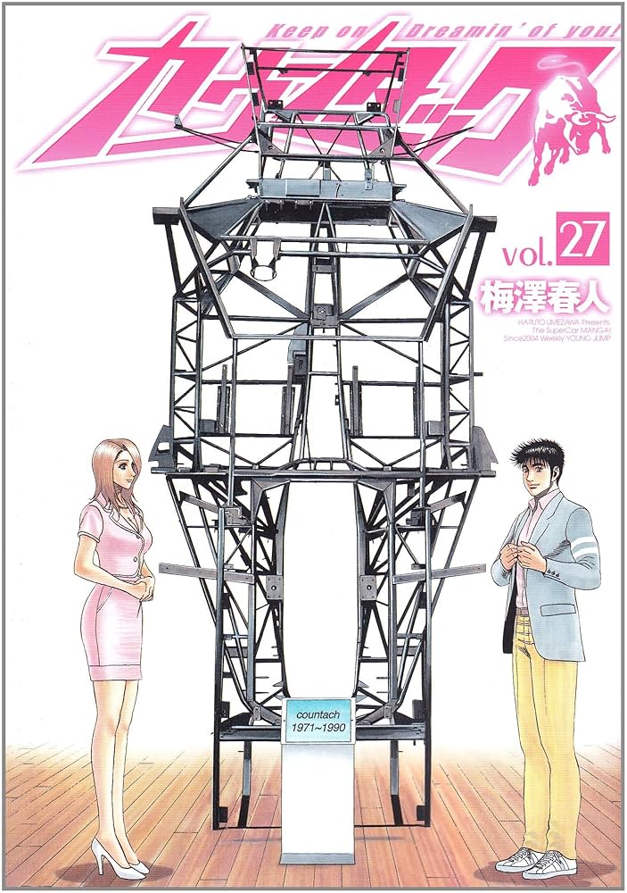 カウンタック 27 (ヤングジャンプコミックス) | 梅澤 春人 |本